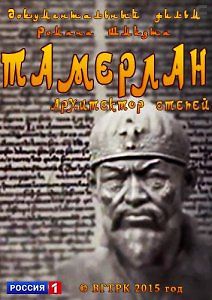 Тамерлан: Архитектор степей