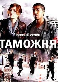 Таможня