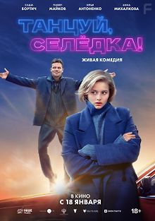 Танцуй, Селёдка!