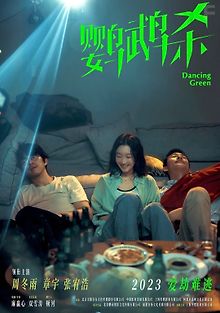 Танцующий зелёный