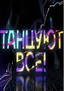 Танцуют все!