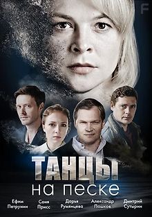 Танцы на песке