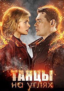 Танцы на углях