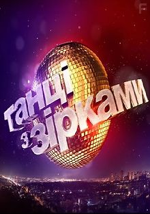 Танцы со звездами Украина