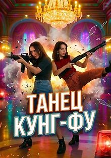 Танец Кунг-Фу