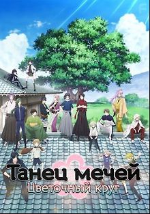 Танец мечей: Цветочный круг
