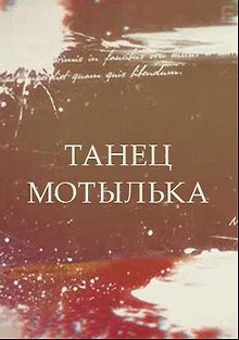 Танец мотылька