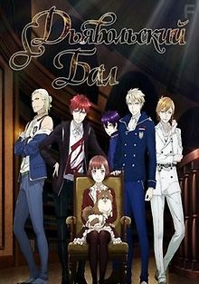 Танец с дьяволами