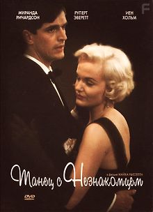 Танец с незнакомцем