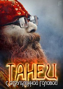 Танец с отрубленной головой