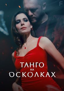 Танго на осколках