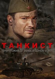 Танкист