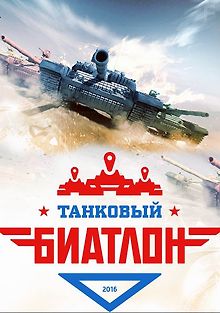 Танковый биатлон