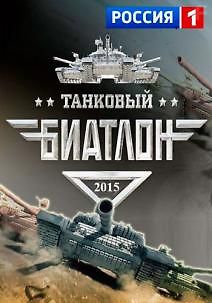 Танковый биатлон