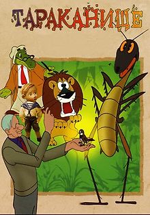 Тараканище