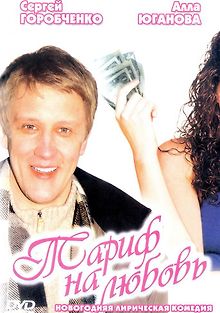 Тариф на любовь
