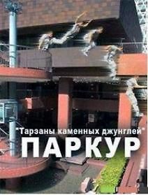 Тарзаны каменных джунглей