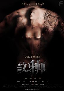 Татуировщик