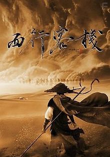 Таверна по пути на Запад