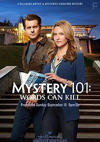 Тайна 101: Слова могут убить