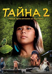 Тайна 2: Новые приключения на Амазонке
