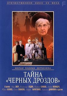Тайна «Черных дроздов»