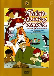 Тайна далекого острова