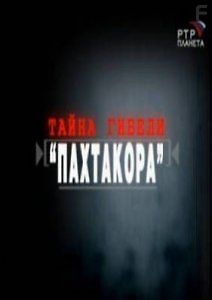 Тайна гибели \"Пахтакора\"