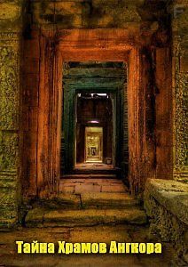Тайна Храмов Ангкора