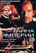 Тайна империи