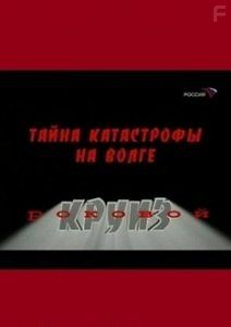 Тайна катастрофы на Волге. Роковой круиз