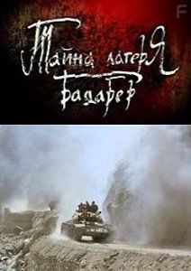 Тайна лагеря Бадабер. Афганский капкан