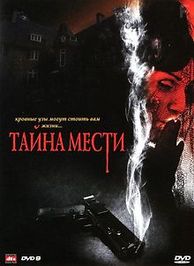 Тайна мести