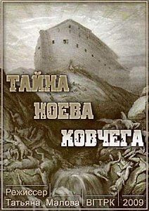 Тайна Ноева ковчега