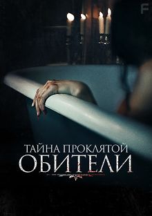 Тайна проклятой обители