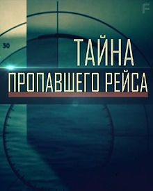 Тайна пропавшего рейса