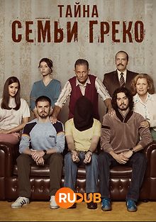 Тайна семьи Греко