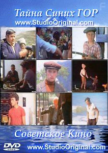 Тайна синих гор