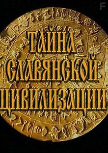 Тайна славянской цивилизации