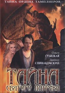 Тайна «Святого Патрика»