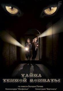 Тайна темной комнаты