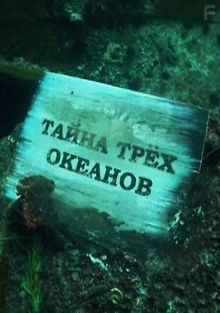 Тайна трех океанов