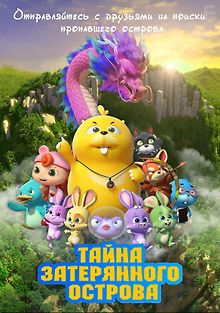 Тайна затерянного острова