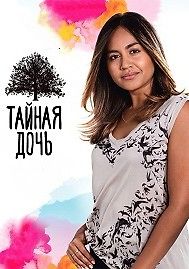 Тайная дочь