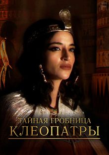 Тайная гробница Клеопатры