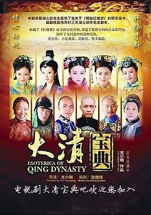 Тайная история династии Цяньлун