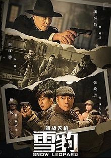 Тайная миссия снежного барса