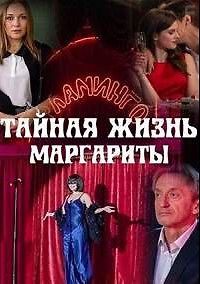 Тайная жизнь Маргариты