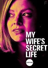 Тайная жизнь моей жены