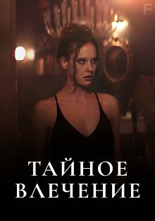 Тайное влечение